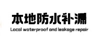 张北本地防水（中讯网）